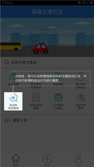 福建交通罚没app4