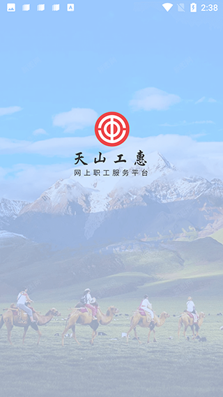 天山工惠app3