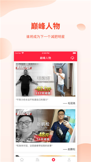 巅峰减重app2