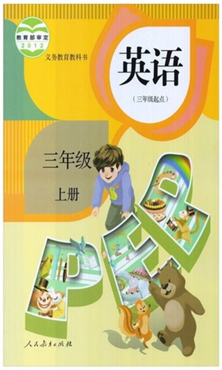 小学三年级英语上册1