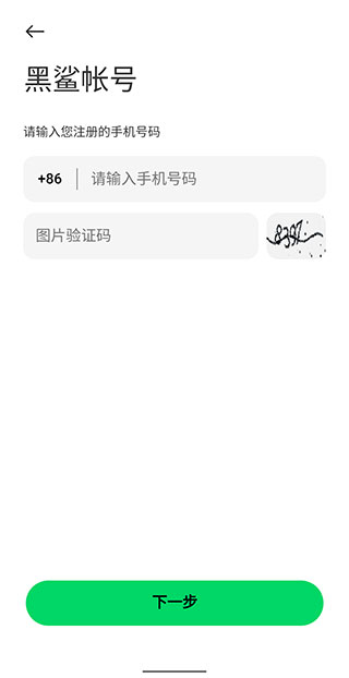 黑鲨账号app4