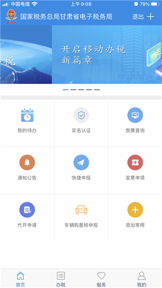 甘肃税务手机app4