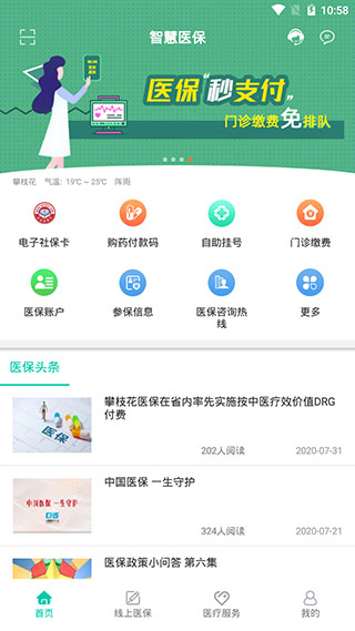 攀枝花智慧医保1
