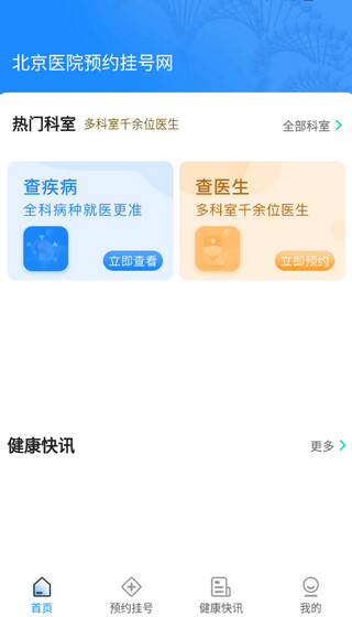 北京医院预约挂号网5