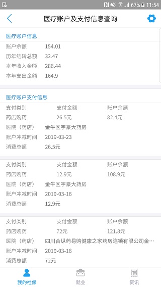 成都人社通app2