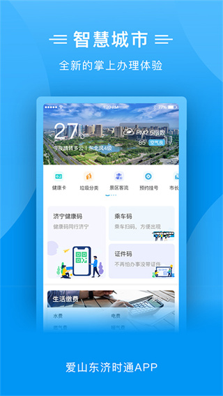 爱山东济时通app官方版5