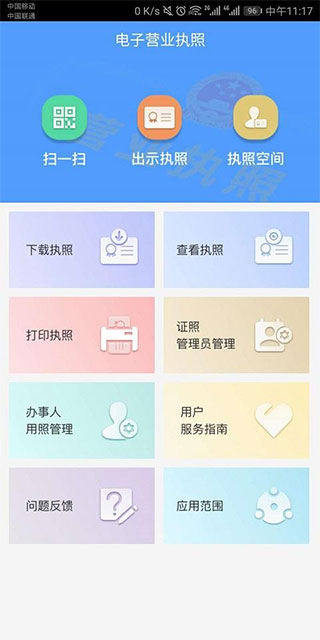 电子营业执照app3