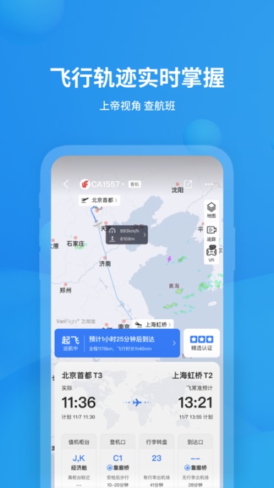 飞常准app最新版本5