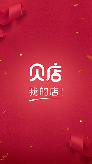 贝店4