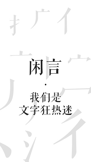 闲言1