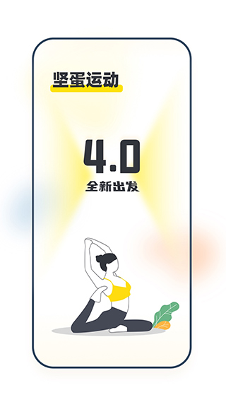 坚蛋运动4
