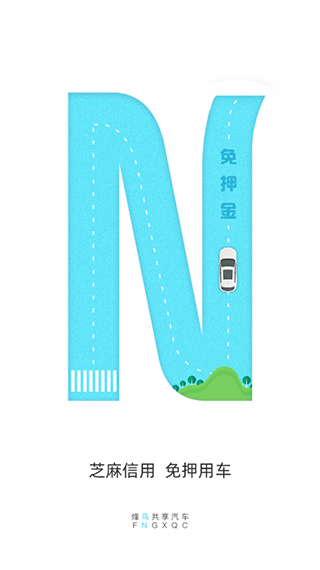 烽鸟共享汽车app2