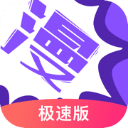 漫画人极速版app