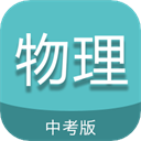 中考物理通app