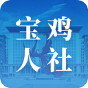 宝鸡人社app