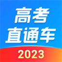 高考直通车app2023最新版