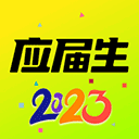 应届生求职