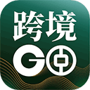 中银跨境GO