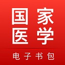 国家医学电子书包app