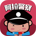 阿拉警察