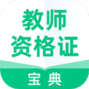 教师资格证宝典