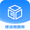 建造橙题库app