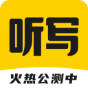 听写神器app