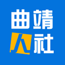 曲靖人社app