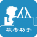 软考助手app