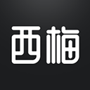 西梅