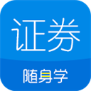 证券从业随身学app