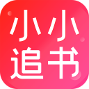 小小追书app2023最新版