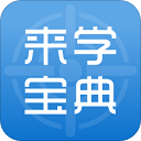 来学宝典app