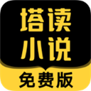 塔读小说app