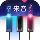 来音钢琴app