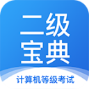 计算机二级宝典app