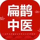 扁鹊中医app