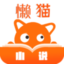 懒猫小说app