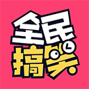 全民搞笑app