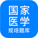 规培医学题库app