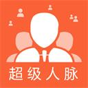 超级人脉app