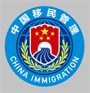 移民局