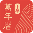 中华万年历2023最新版