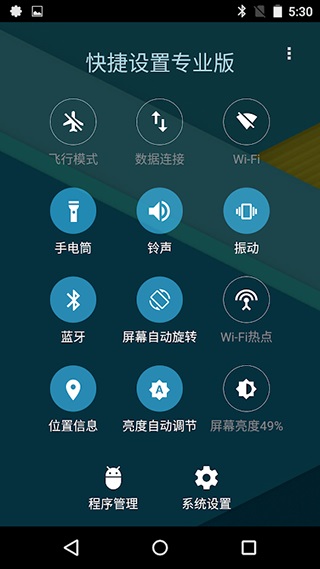 快捷设置专业版4