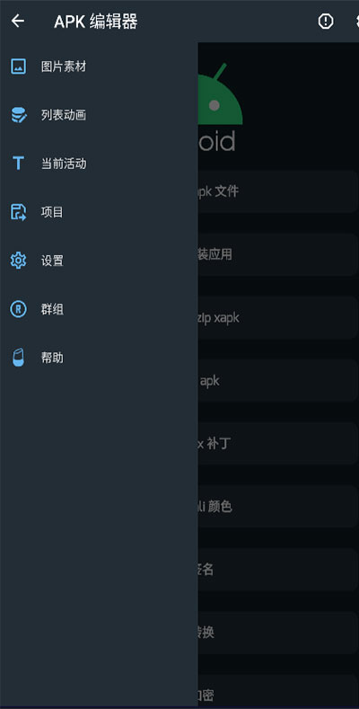 APK编辑器专业版2