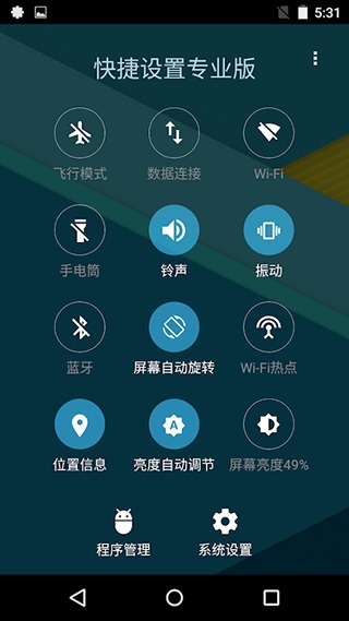 快捷设置专业版1