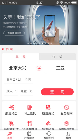首都航空app1