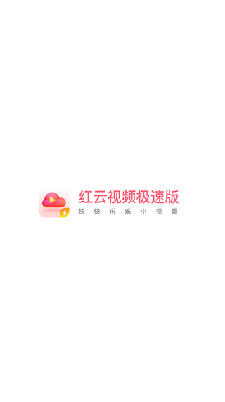 红云视频极速版1
