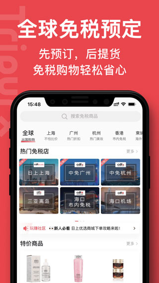 中免日上旅购app3