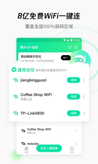 腾讯WiFi管家3